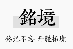 铭境名字的寓意及含义