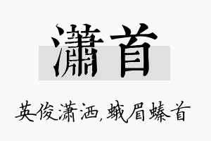 潇首名字的寓意及含义