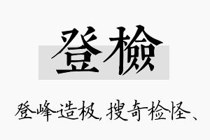 登检名字的寓意及含义