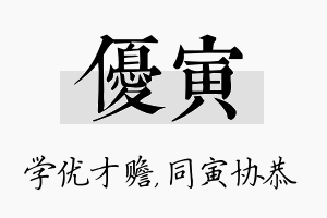 优寅名字的寓意及含义