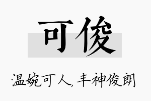 可俊名字的寓意及含义