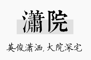 潇院名字的寓意及含义