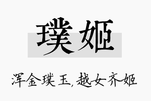 璞姬名字的寓意及含义