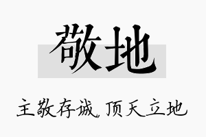 敬地名字的寓意及含义