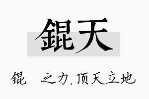 锟天名字的寓意及含义