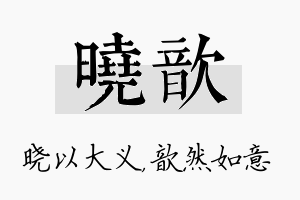 晓歆名字的寓意及含义