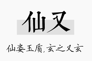 仙又名字的寓意及含义