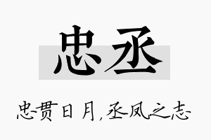 忠丞名字的寓意及含义