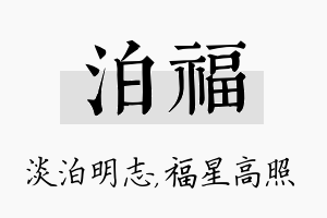 泊福名字的寓意及含义