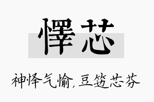 怿芯名字的寓意及含义