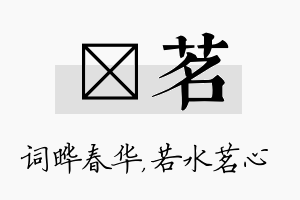 晔茗名字的寓意及含义