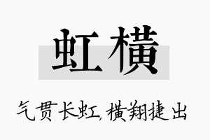 虹横名字的寓意及含义