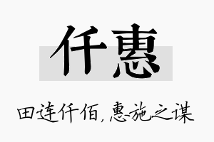 仟惠名字的寓意及含义