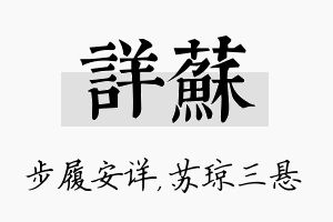 详苏名字的寓意及含义