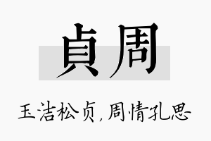 贞周名字的寓意及含义