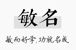 敏名名字的寓意及含义