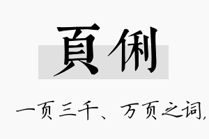 页俐名字的寓意及含义