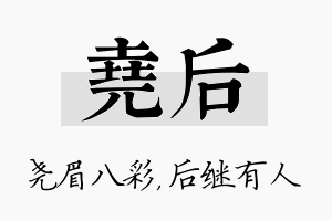 尧后名字的寓意及含义