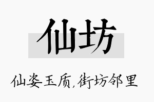 仙坊名字的寓意及含义