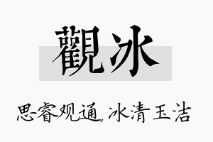 观冰名字的寓意及含义