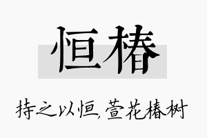 恒椿名字的寓意及含义