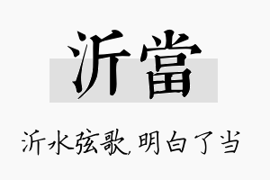 沂当名字的寓意及含义