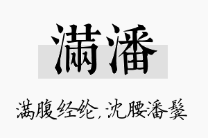 满潘名字的寓意及含义