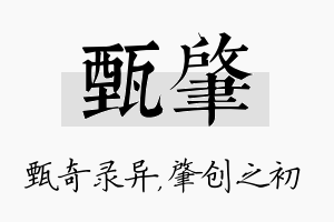 甄肇名字的寓意及含义