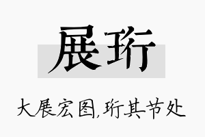 展珩名字的寓意及含义