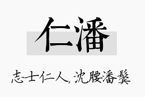 仁潘名字的寓意及含义