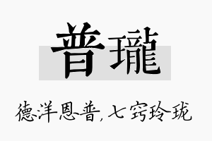 普珑名字的寓意及含义