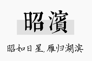 昭滨名字的寓意及含义