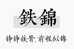 铁锦名字的寓意及含义