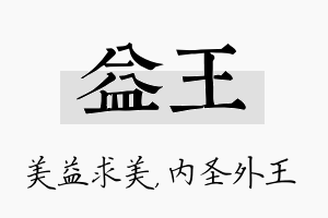 益王名字的寓意及含义