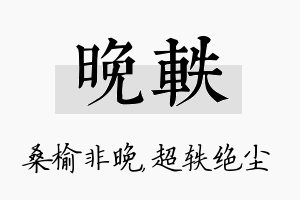 晚轶名字的寓意及含义