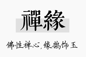 禅缘名字的寓意及含义