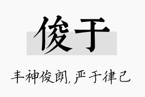 俊于名字的寓意及含义