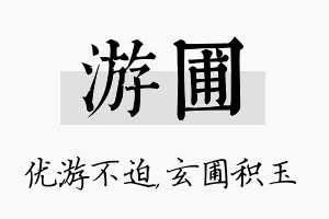 游圃名字的寓意及含义