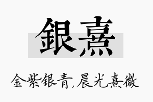 银熹名字的寓意及含义