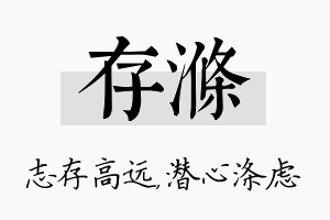 存涤名字的寓意及含义