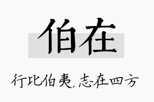 伯在名字的寓意及含义