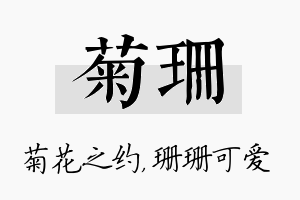 菊珊名字的寓意及含义