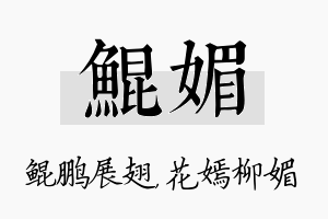 鲲媚名字的寓意及含义