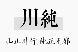 川纯名字的寓意及含义