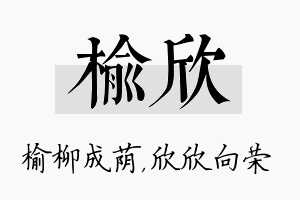 榆欣名字的寓意及含义