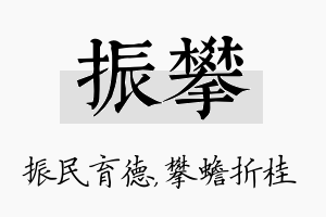 振攀名字的寓意及含义