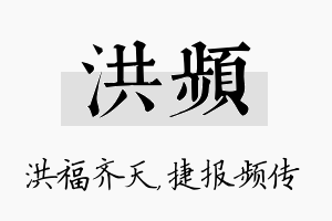 洪频名字的寓意及含义