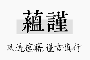 蕴谨名字的寓意及含义