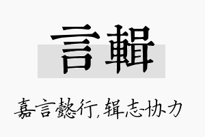 言辑名字的寓意及含义