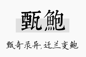 甄鲍名字的寓意及含义